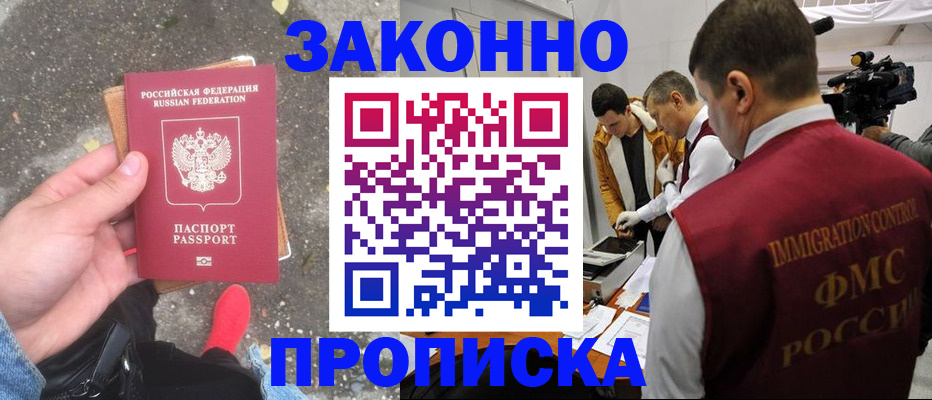 прописка законно в Нюрбе